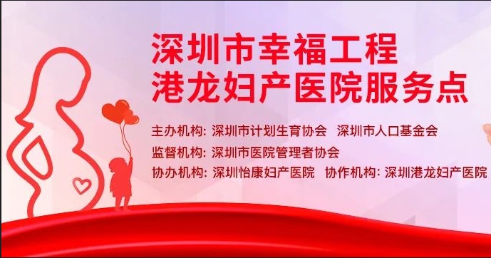 重磅丨深圳幸福工程新增深圳港龙医院服务点，助孕补贴最高领15000元，再享额外减免补助！