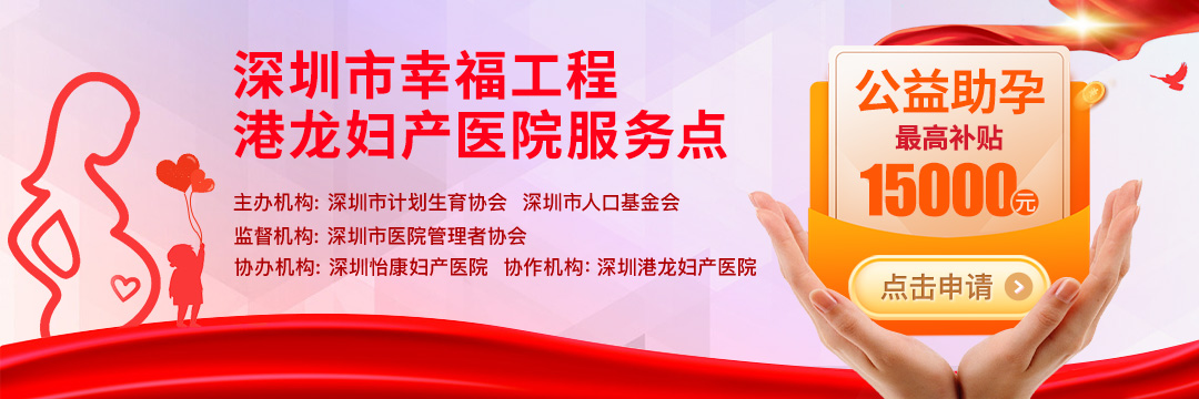 最高15000元！ 深圳市不孕不育援助政策，速速关注申领！